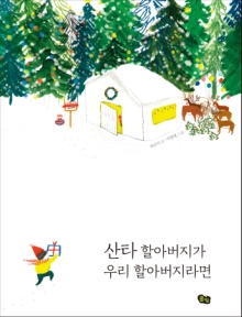 산타 할아버지가 우리 할아버지라면